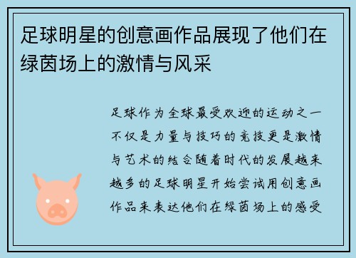 足球明星的创意画作品展现了他们在绿茵场上的激情与风采