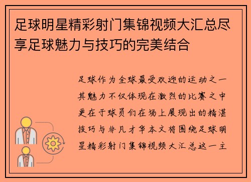 足球明星精彩射门集锦视频大汇总尽享足球魅力与技巧的完美结合
