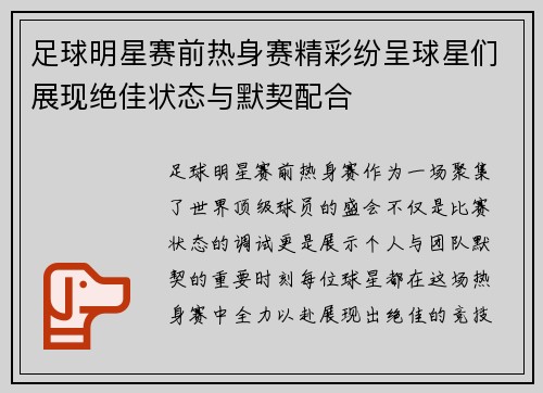 足球明星赛前热身赛精彩纷呈球星们展现绝佳状态与默契配合