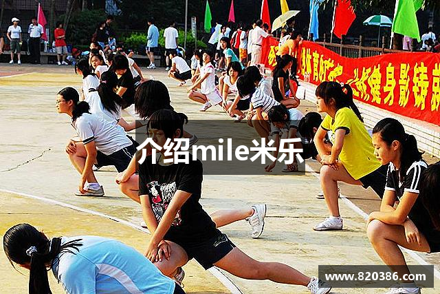 介绍mile米乐