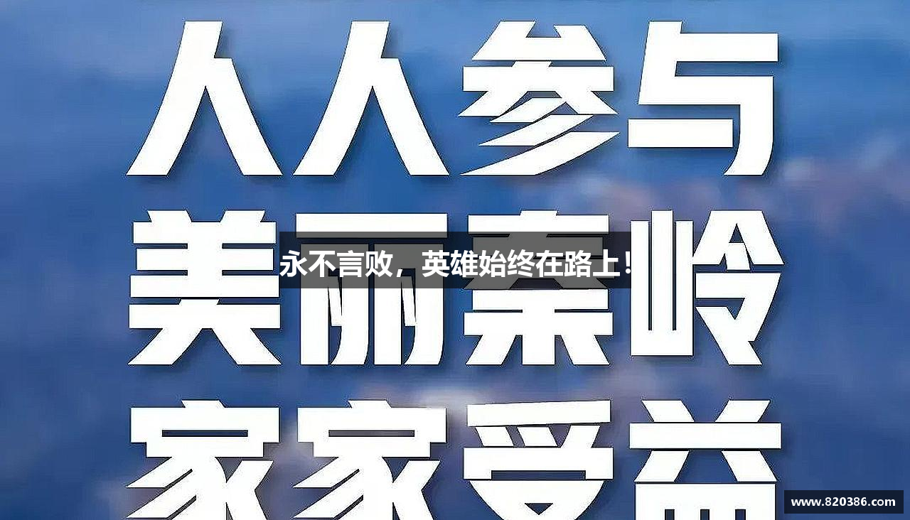 永不言败，英雄始终在路上！